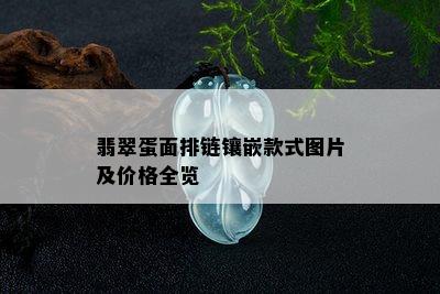 翡翠蛋面排链镶嵌款式图片及价格全览