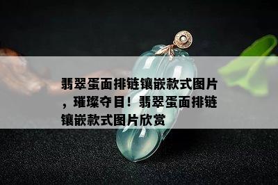 翡翠蛋面排链镶嵌款式图片，璀璨夺目！翡翠蛋面排链镶嵌款式图片欣赏