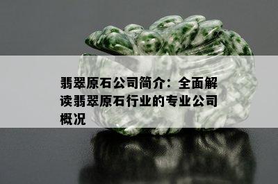 翡翠原石公司简介：全面解读翡翠原石行业的专业公司概况