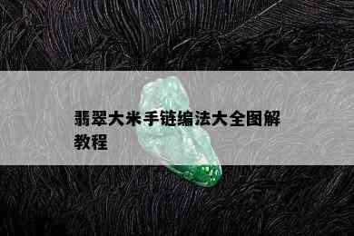 翡翠大米手链编法大全图解教程