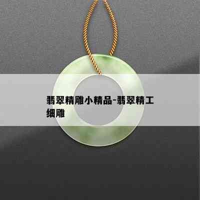 翡翠精雕小精品-翡翠精工细雕