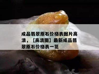 成品翡翠原石价格表图片高清，【高清图】最新成品翡翠原石价格表一览