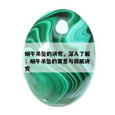 蜗牛吊坠的讲究，深入了解：蜗牛吊坠的寓意与佩戴讲究