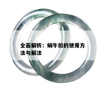 全面解析：蜗牛扣的使用方法与解法