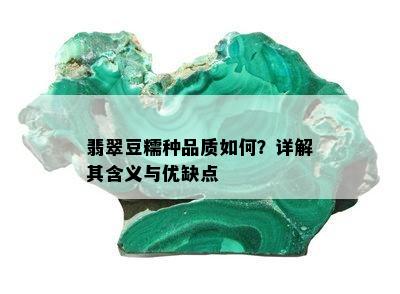 翡翠豆糯种品质如何？详解其含义与优缺点