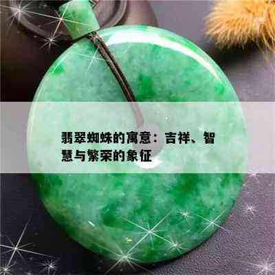 翡翠蜘蛛的寓意：吉祥、智慧与繁荣的象征