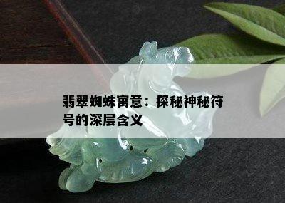 翡翠蜘蛛寓意：探秘神秘符号的深层含义