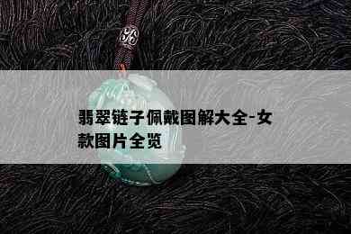 翡翠链子佩戴图解大全-女款图片全览