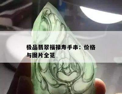 极品翡翠福禄寿手串：价格与图片全览