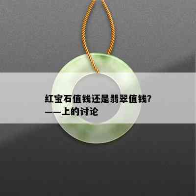 红宝石值钱还是翡翠值钱？——上的讨论