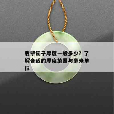 翡翠镯子厚度一般多少？了解合适的厚度范围与毫米单位