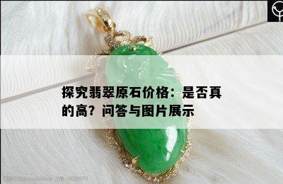 探究翡翠原石价格：是否真的高？问答与图片展示