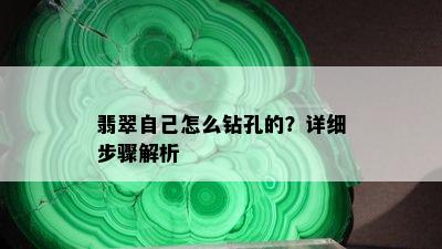 翡翠自己怎么钻孔的？详细步骤解析