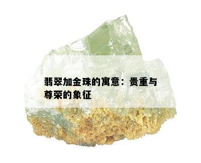 翡翠加金珠的寓意：贵重与尊荣的象征