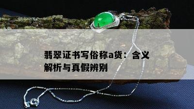 翡翠证书写俗称a货：含义解析与真假辨别