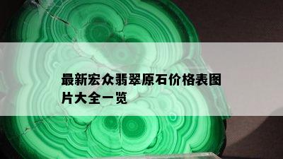 最新宏众翡翠原石价格表图片大全一览