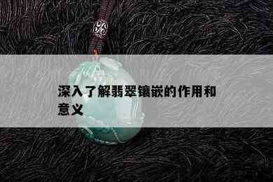 深入了解翡翠镶嵌的作用和意义