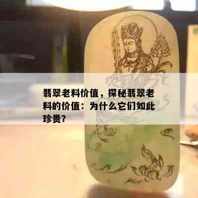 翡翠老料价值，探秘翡翠老料的价值：为什么它们如此珍贵？