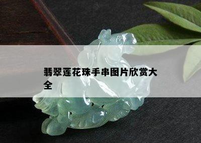 翡翠莲花珠手串图片欣赏大全