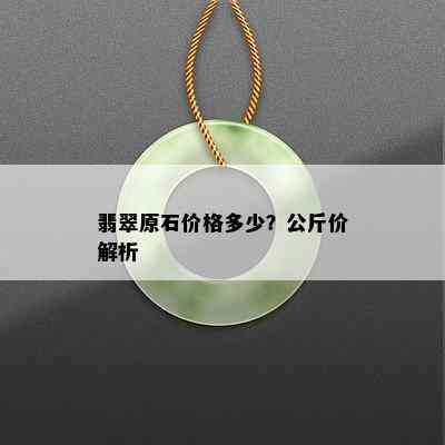 翡翠原石价格多少？公斤价解析