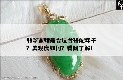 翡翠蜜蜡是否适合搭配珠子？美观度如何？看图了解！