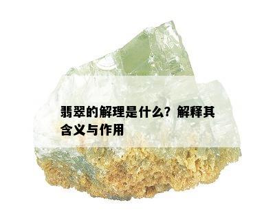 翡翠的解理是什么？解释其含义与作用