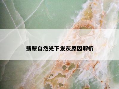 翡翠自然光下发灰原因解析