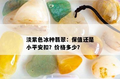 淡紫色冰种翡翠：保值还是小平安扣？价格多少？