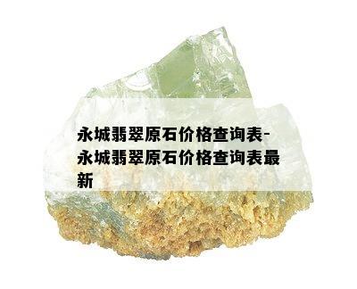 永城翡翠原石价格查询表-永城翡翠原石价格查询表最新