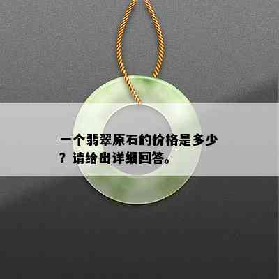 一个翡翠原石的价格是多少？请给出详细回答。