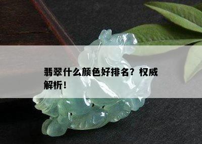 翡翠什么颜色好排名？权威解析！