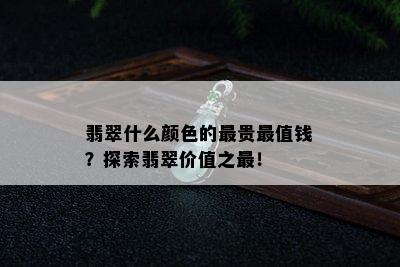 翡翠什么颜色的最贵最值钱？探索翡翠价值之最！