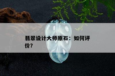 翡翠设计大师原石：如何评价？