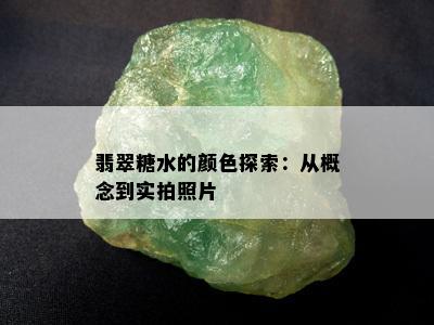 翡翠糖水的颜色探索：从概念到实拍照片