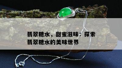 翡翠糖水，甜蜜滋味：探索翡翠糖水的美味世界