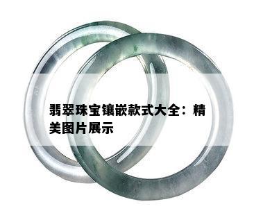 翡翠珠宝镶嵌款式大全：精美图片展示