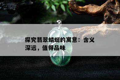 探究翡翠蜻蜓的寓意：含义深远，值得品味