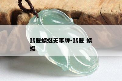 翡翠蜻蜓无事牌-翡翠 蜻蜓