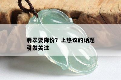 翡翠要降价？上热议的话题引发关注