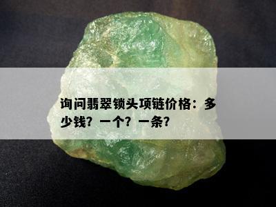 询问翡翠锁头项链价格：多少钱？一个？一条？