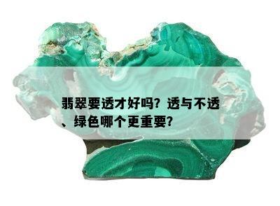 翡翠要透才好吗？透与不透、绿色哪个更重要？