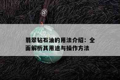 翡翠钻石油的用法介绍：全面解析其用途与操作方法