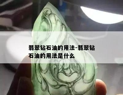 翡翠钻石油的用法-翡翠钻石油的用法是什么