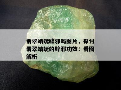 翡翠蜻蜓辟邪吗图片，探讨翡翠蜻蜓的辟邪功效：看图解析