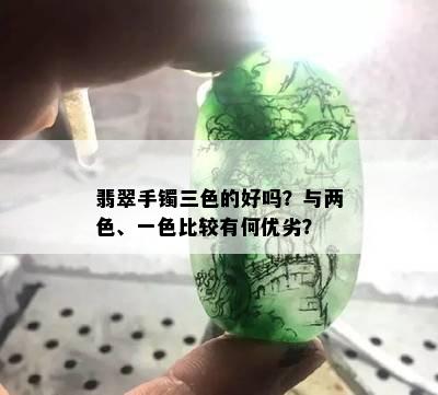 翡翠手镯三色的好吗？与两色、一色比较有何优劣？