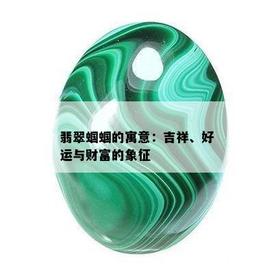 翡翠蝈蝈的寓意：吉祥、好运与财富的象征