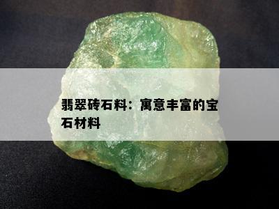 翡翠砖石料：寓意丰富的宝石材料