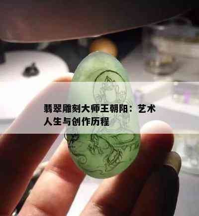 翡翠雕刻大师王朝阳：艺术人生与创作历程