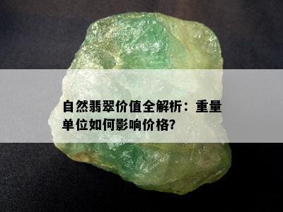 自然翡翠价值全解析：重量单位如何影响价格？