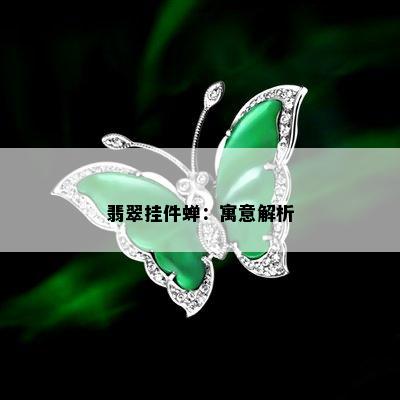 翡翠挂件蝉：寓意解析